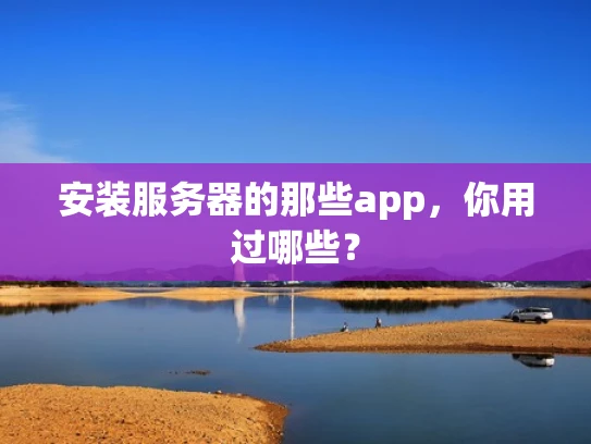 安装服务器的那些app，你用过哪些？