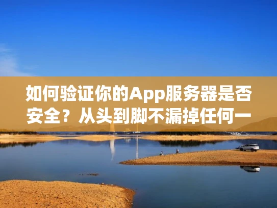 如何验证你的App服务器是否安全？从头到脚不漏掉任何一个细节