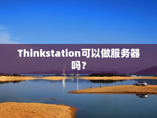 Thinkstation可以做服务器吗？