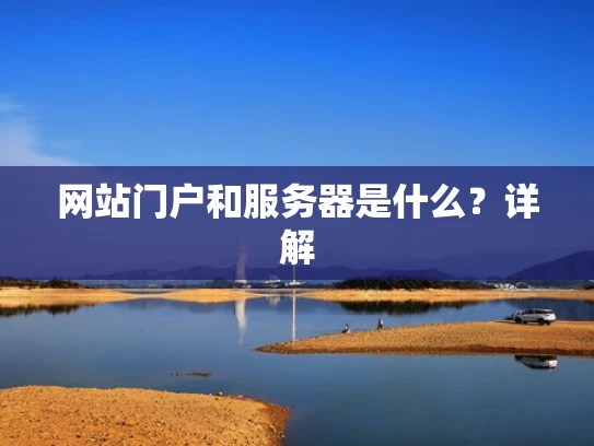 网站门户和服务器是什么？详解