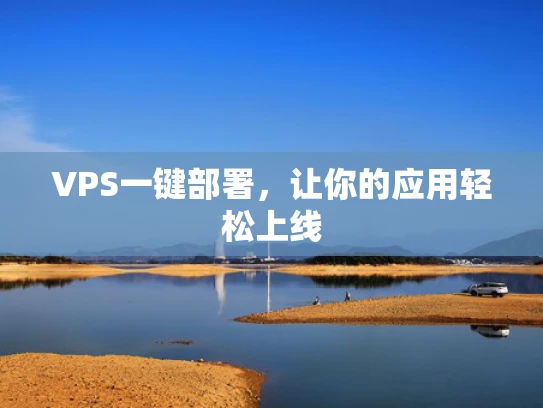 VPS一键部署，让你的应用轻松上线