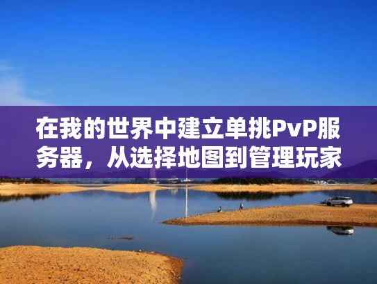 在我的世界中建立单挑PvP服务器，从选择地图到管理玩家