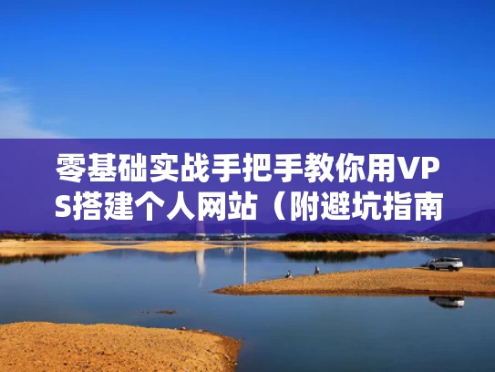 零基础实战手把手教你用VPS搭建个人网站（附避坑指南）