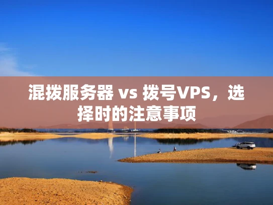 混拨服务器 vs 拨号VPS，选择时的注意事项
