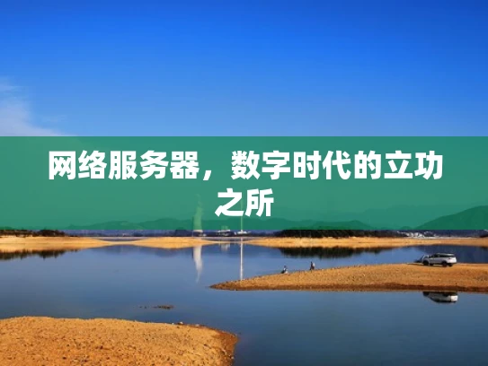 网络服务器，数字时代的立功之所