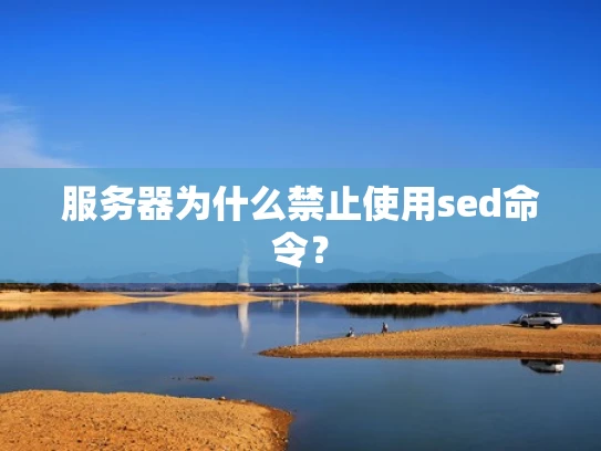 服务器为什么禁止使用sed命令？