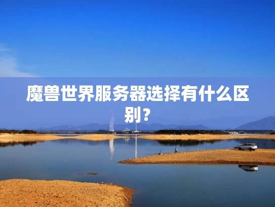 魔兽世界服务器选择有什么区别？