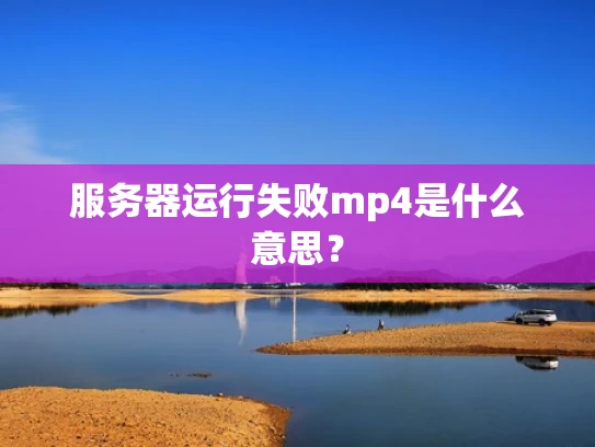服务器运行失败mp4是什么意思？
