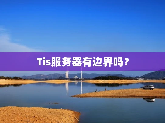 Tis服务器有边界吗？