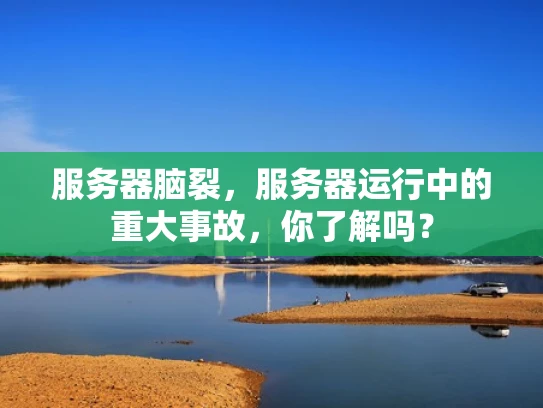 服务器脑裂，服务器运行中的重大事故，你了解吗？