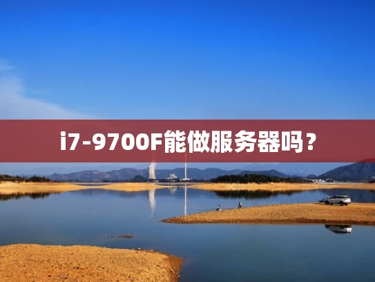 i7-9700F能做服务器吗？
