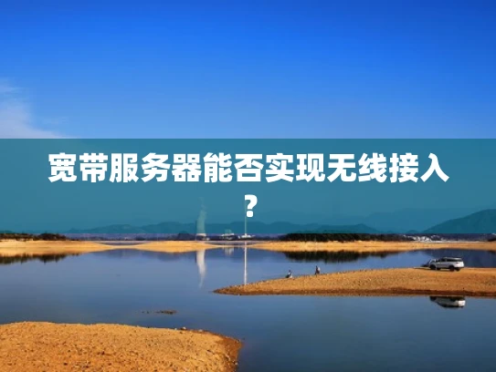 宽带服务器能否实现无线接入？