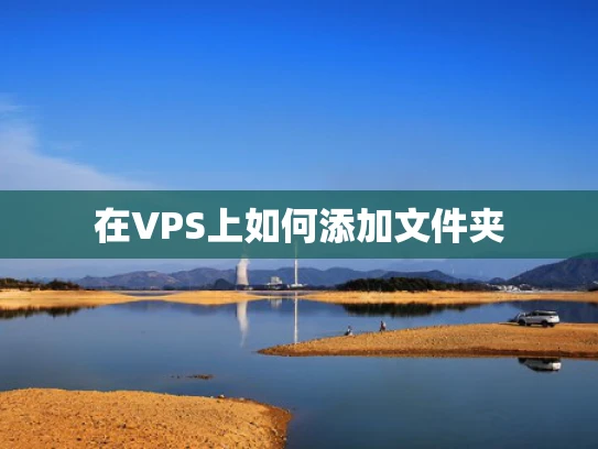在VPS上如何添加文件夹