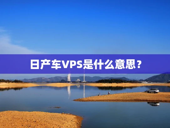 日产车VPS是什么意思？
