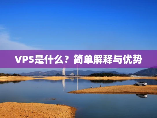VPS是什么？简单解释与优势