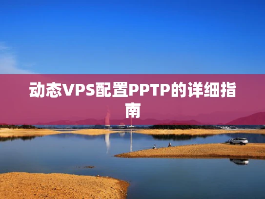 动态VPS配置PPTP的详细指南