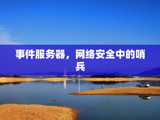 事件服务器，网络安全中的哨兵