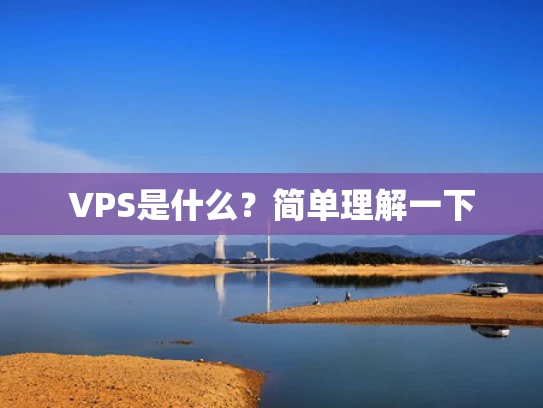 VPS是什么？简单理解一下
