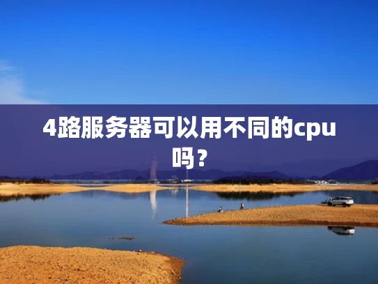 4路服务器可以用不同的cpu吗？