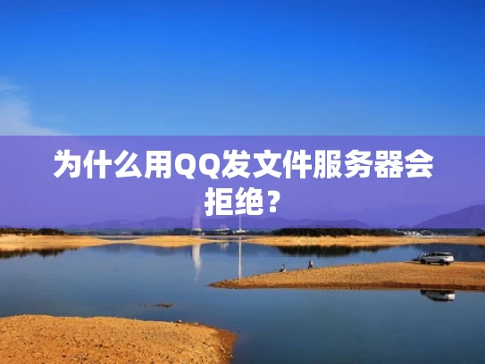 为什么用QQ发文件服务器会拒绝？