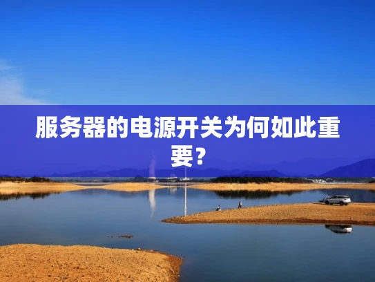 服务器的电源开关为何如此重要？