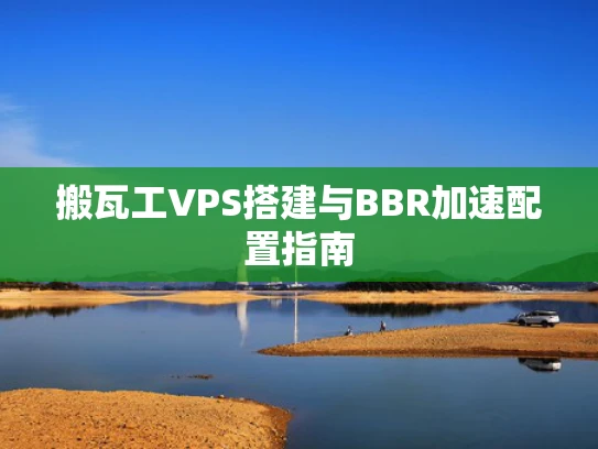 搬瓦工VPS搭建与BBR加速配置指南
