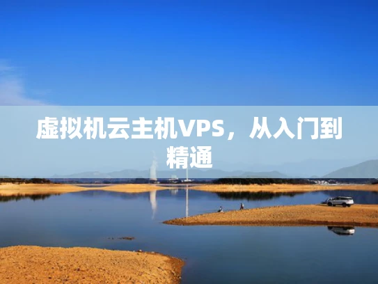虚拟机云主机VPS，从入门到精通