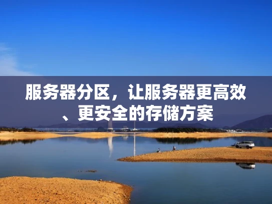 服务器分区，让服务器更高效、更安全的存储方案