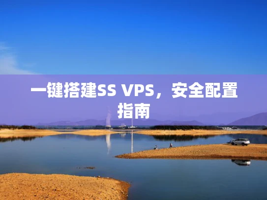 一键搭建SS VPS，安全配置指南