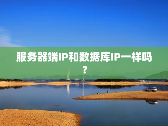 服务器端IP和数据库IP一样吗？