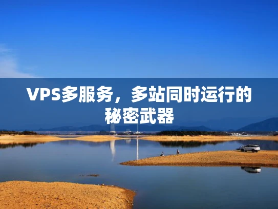 VPS多服务，多站同时运行的秘密武器