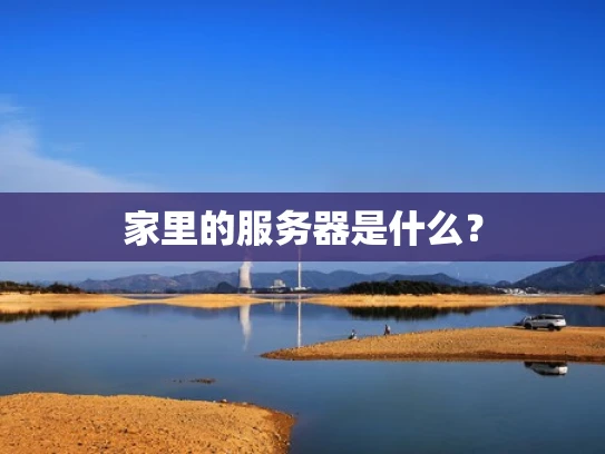 家里的服务器是什么？