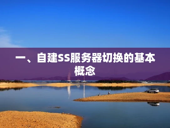 一、自建SS服务器切换的基本概念
