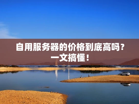 自用服务器的价格到底高吗？一文搞懂！