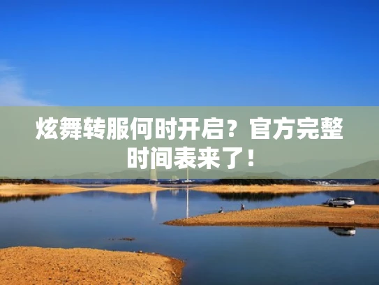 炫舞转服何时开启？官方完整时间表来了！