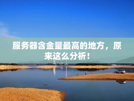 服务器含金量最高的地方，原来这么分析！