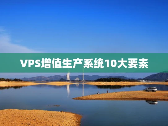 VPS增值生产系统10大要素