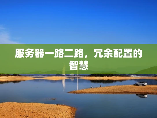服务器一路二路，冗余配置的智慧