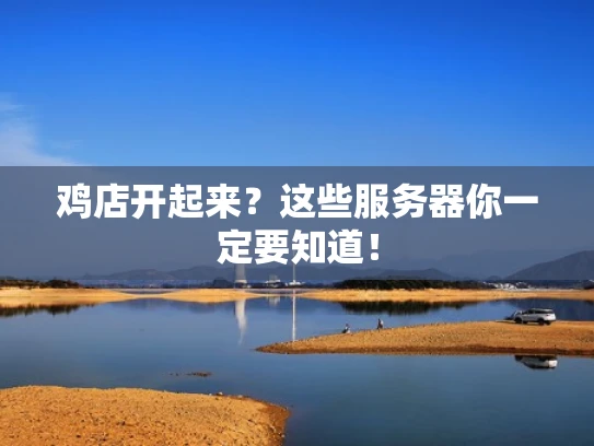 鸡店开起来？这些服务器你一定要知道！