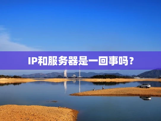 IP和服务器是一回事吗？