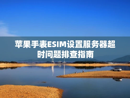 苹果手表ESIM设置服务器超时问题排查指南