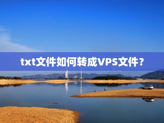 txt文件如何转成VPS文件？