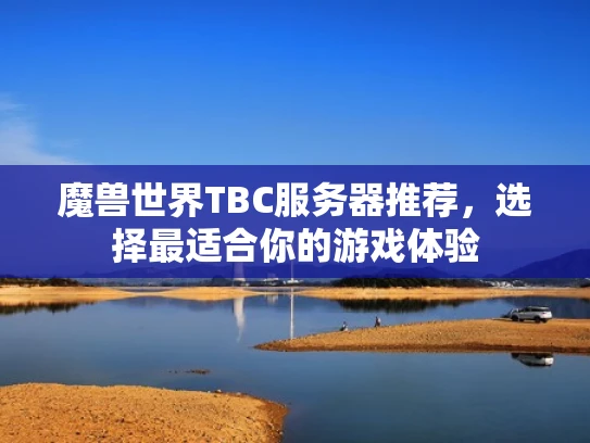 魔兽世界TBC服务器推荐，选择最适合你的游戏体验