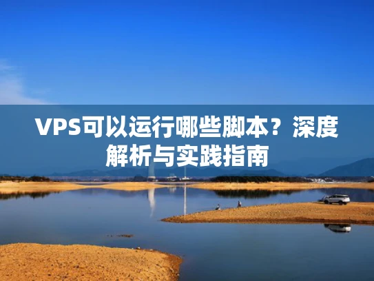 VPS可以运行哪些脚本？深度解析与实践指南