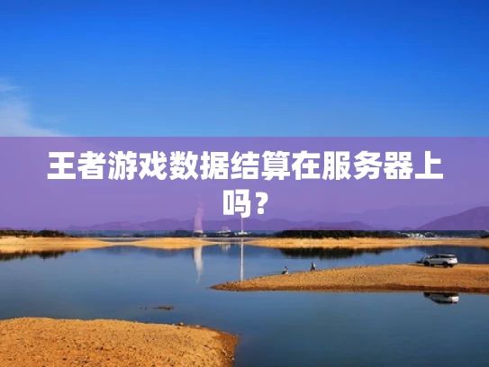 王者游戏数据结算在服务器上吗？