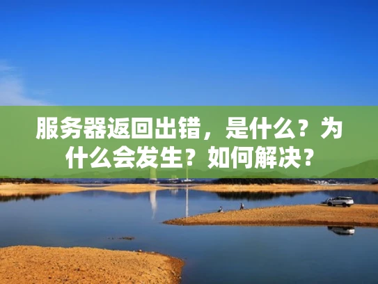 服务器返回出错，是什么？为什么会发生？如何解决？