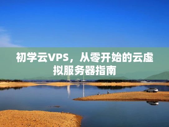 初学云VPS，从零开始的云虚拟服务器指南