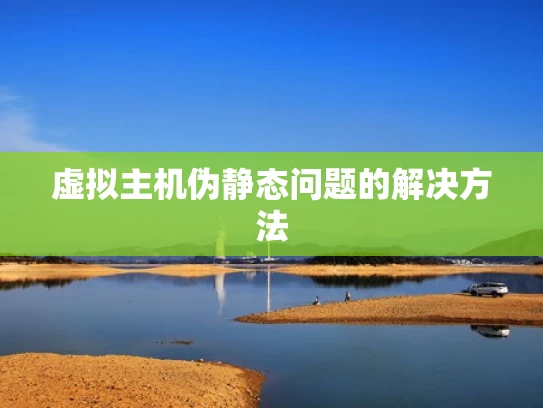 虚拟主机伪静态问题的解决方法