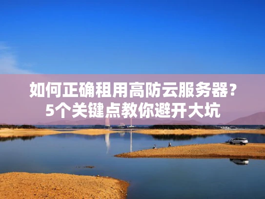 如何正确租用高防云服务器？5个关键点教你避开大坑