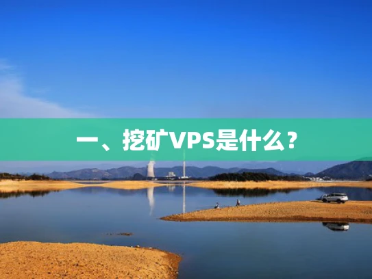 一、挖矿VPS是什么？